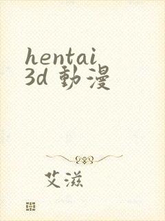 hentai 3d 动漫