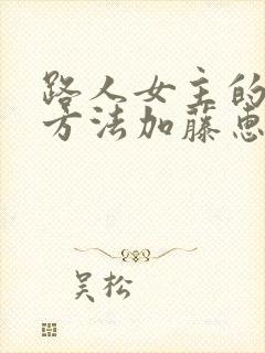 路人女主的养成方法加藤惠