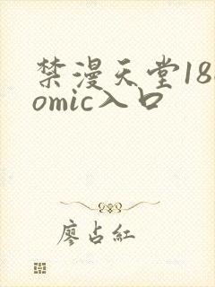 禁漫天堂18comic入口