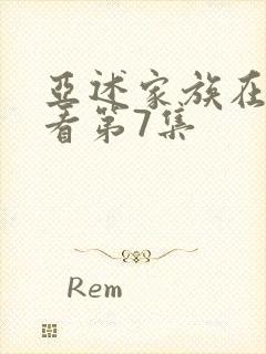 亚述家族在线观看第7集封面