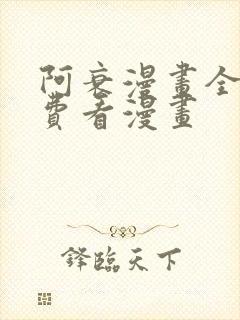 阿衰漫画全集免费看漫画