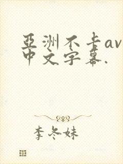 亚洲不卡av,中文字幕.