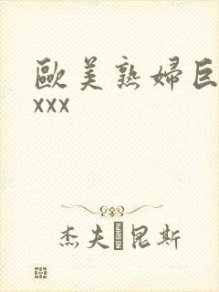 欧美熟妇巨大xxxx