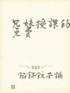 兄妹授课的漫画免费