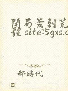 开局签到荒古圣体 site:5gxs.com