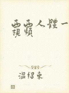 西西人体一裸体视频