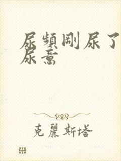 尿频刚尿了又有尿意