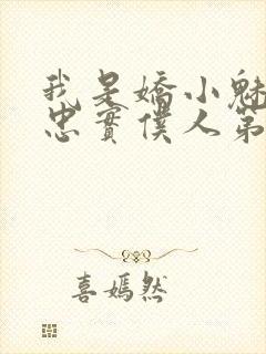 我是娇小魅魔的忠实仆人第1季在线观看封面