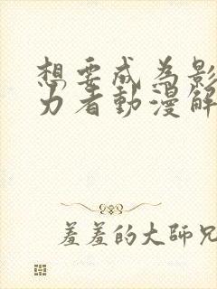 想要成为影之实力者动漫解说