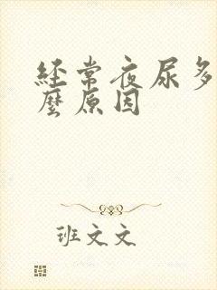 经常夜尿多是什么原因