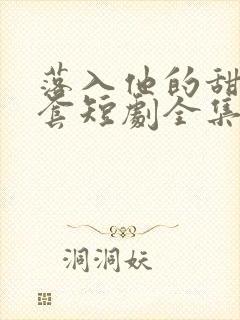 落入他的甜蜜圈套短剧全集免费观看