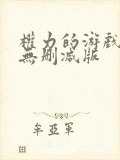 权力的游戏高清无删减版