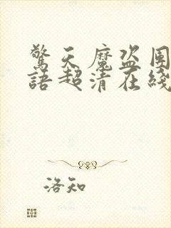 惊天魔盗团3国语超清在线