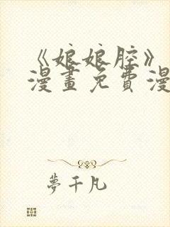 《娘娘腔》包子漫画免费漫画入口