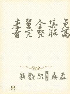 老舅全集免费观看完整版高清