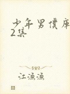 少年男仆库洛第2集