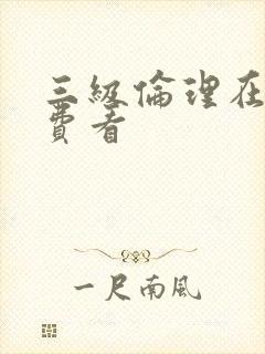 三级伦理在线免费看