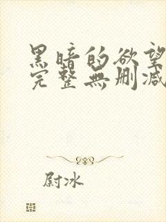 黑暗的欲望电影完整无删减版封面