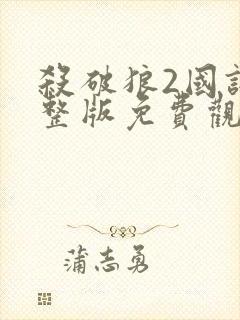 杀破狼2国语完整版免费观看