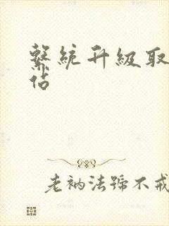 系统升级取液网站