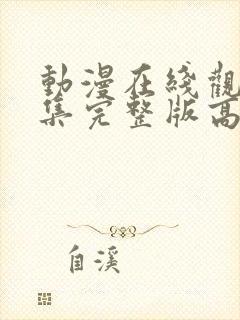 动漫在线观看全集完整版高清