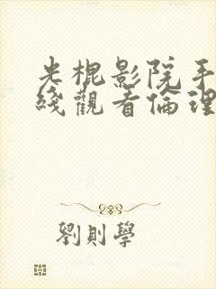 光棍影院手机在线观看伦理片官网