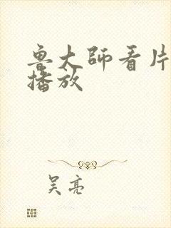 鲁大师看片在线播放封面