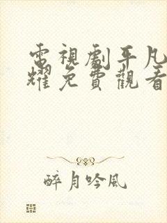 电视剧平凡的荣耀免费观看