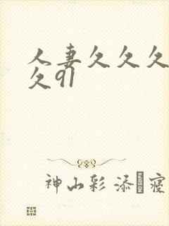 人妻久久久久久久91