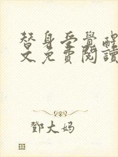 替身受觉醒了全文免费阅读小说