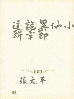 道诡异仙小说最新章节封面