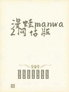 漫蛙manwa2网站版