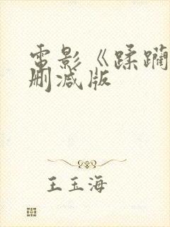 电影《蹂躏》无删减版