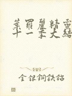 叶罗丽精灵梦第十一季大结局