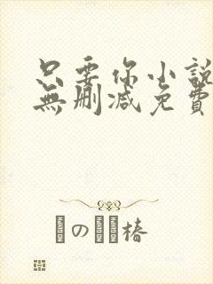 只要你小说全文无删减免费阅读