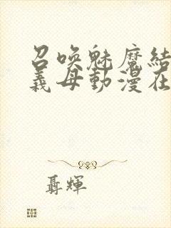 召唤魅魔结果是义母动漫在线观看