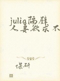 julia隔壁人妻欲求不满西野美幸