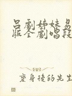 吕剧姊妹易嫁原版全剧唱段封面