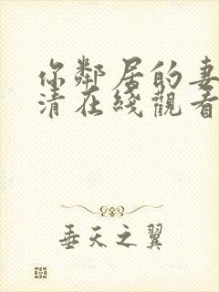 你邻居的妻子高清在线观看封面