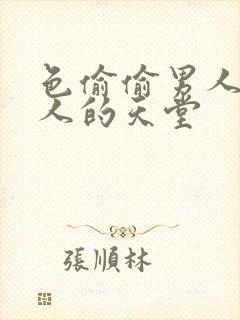 色偷偷男人色女人的天堂