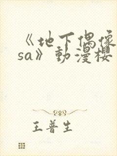 《地下偶像nasa》动漫樱花封面