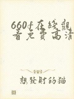 660f在线观看免费高清电视剧