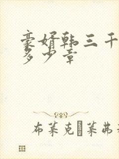 豪婿韩三千一共多少章