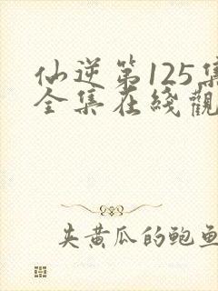 仙逆第125集全集在线观看