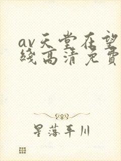 av天堂在望在线高清免费观看电视剧封面