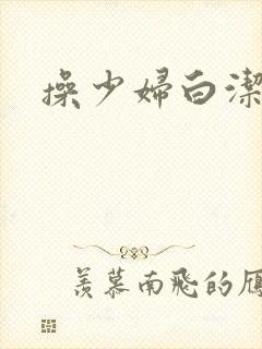 操少妇白洁封面