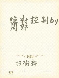绝对控制by试周郎