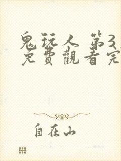 鬼玩人 第3季免费观看完整版高清