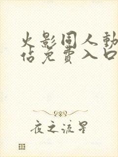 火影同人动漫网站免费入口