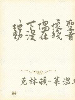 地下偶像圣诞篇动漫在线看